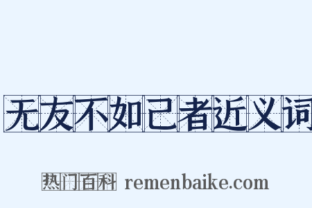 无友不如己者近义词是什么意思的图片